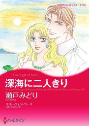 Icon image 深海に二人きり: ハーレクインコミックス
