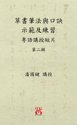 Icon image 草書筆法與口訣示範及練習 粵語講授短片 第二輯