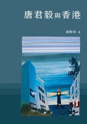 Icon image 唐君毅與香港
