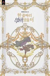 Icon image 한 줄짜리 영애였을 터 5부 2권