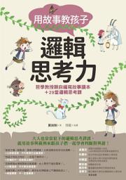 Icon image 用故事教孩子邏輯思考力：哲學教授親自編寫故事讀本＋29堂邏輯思考課