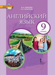 Icon image Английский язык. 9 класс (pdf + mp3)