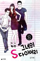 Icon image 그녀의 S다이어리 2 (완결)