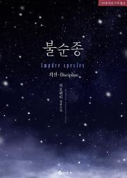 Icon image 불순종(Impure species) (외전-Discipline)