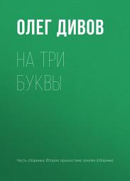 Icon image На три буквы