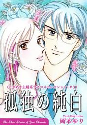 Icon image 孤独の純白: 《ときめき主婦系ラブコメセレクション（3）》