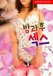 Icon image 방과 후 섹스: 2권