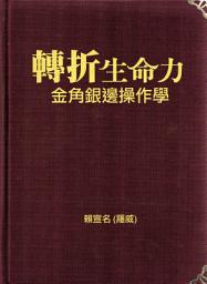 Icon image 轉折生命力(試讀本): 金角銀邊操作學