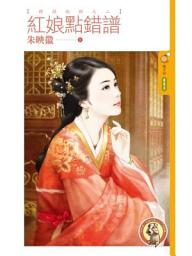 Icon image 紅娘點錯譜【將錯就錯之二】〔限〕