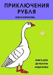 Icon image Приключения рубля