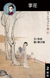 Icon image 李花 閱讀理解讀本(基礎) 繁體中文: 聽寫題 討論題 選擇題50題 附答案