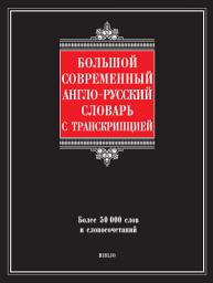 Icon image Большой современный англо-русский словарь с транскрипцией