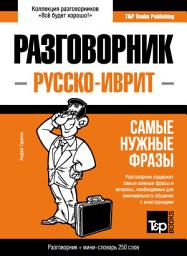 Icon image Иврит разговорник и мини-словарь