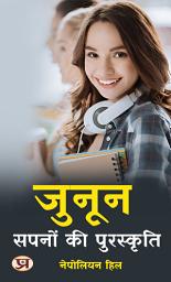 Icon image जुनून: सपनों की पुरस्कृति: Junoon: Sapnon Ki Puraskriti: Passion: The Reward of Dreams