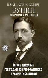 Icon image Собрание сочинений: Легкое дыхание, Господин из Сан-Франциско, Грамматика любви, На чужой стороне, Тень птицы