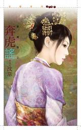 Icon image 奔虎謠【英雄愁二】