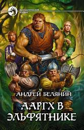 Icon image Ааргх в эльфятнике