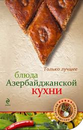 Icon image Блюда азербайджанской кухни