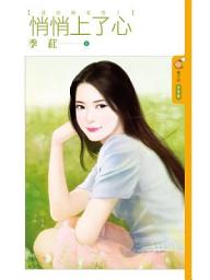 Icon image 悄悄上了心【遠距離愛戀1】