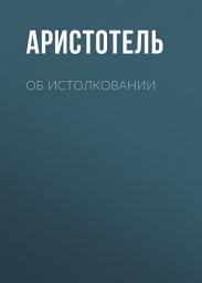 Icon image Об истолковании