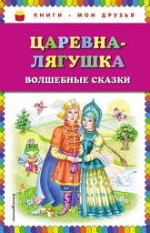 Icon image Царевна-лягушка. Волшебные сказки