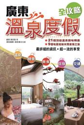Icon image 廣東溫泉度假全攻略