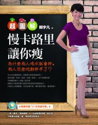 Icon image 【超圖解】慢卡路里讓你瘦：為什麼有人喝水就會胖，有人怎麼吃都胖不了？