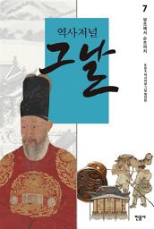 Icon image 역사저널 그날 7: 영조에서 순조까지
