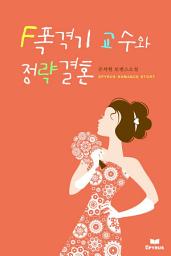 Icon image F폭격기 교수와 정략결혼 (15금 개정판)