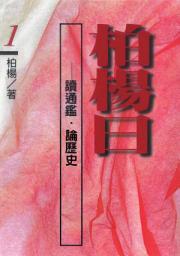 Icon image 柏楊曰：讀通鑑，論歷史(１)
