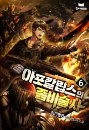 Icon image 아포칼립스의 좀비술사 6