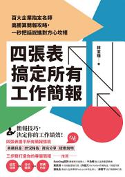 Icon image 四張表搞定所有工作簡報：百大企業指定名師高勝算簡報攻略，一秒把話說進對方心坎裡