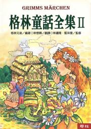 Icon image 格林童話全集Ⅱ