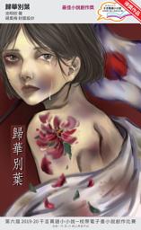 Icon image 千言萬語小小說－校際電子書小說創作比賽: 歸華別業