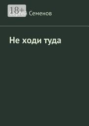 Icon image Не ходи туда. Повесть