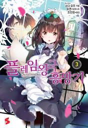Icon image 플레임 왕국 흥망기 3