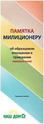 Icon image ПАМЯТКА МИЛИЦИОНЕРУ