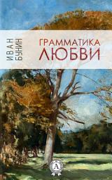 Icon image Грамматика любви: Книги о любви