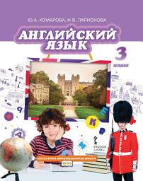Icon image Английский язык. 3 класс (pdf + mp3)