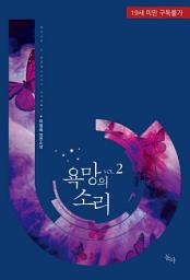 Icon image 욕망의 소리. 2