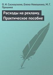 Icon image Расходы на рекламу. Практическое пособие