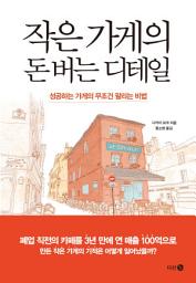 Icon image 작은 가게의 돈 버는 디테일