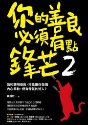 Icon image 你的善良必須有點鋒芒2: 如何聰明善良，才能讓你做個內心柔軟，但有骨氣的好人？