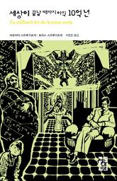 Icon image 세상이 끝날 때까지 아직 10억년: 열린책들 세계문학 052