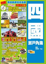 Icon image 四國瀨戶內海 (20-21年版): 環抱晴朗慢走島國Easy Go!