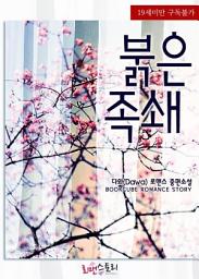 Icon image 붉은 족쇄: 1권