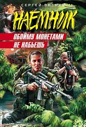 Icon image Обойму монетами не набьешь