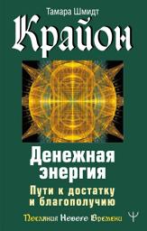 Icon image Крайон. Денежная энергия. Пути к достатку и благополучию
