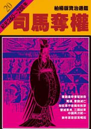 Icon image 柏楊版資治通鑑第二十冊：司馬奪權: 柏楊版資治通鑑20