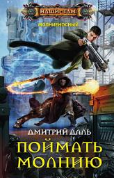 Icon image Поймать молнию